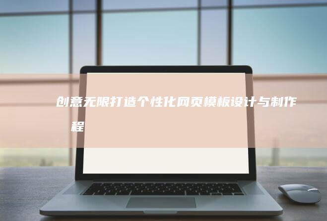 创意无限：打造个性化网页模板设计与制作教程